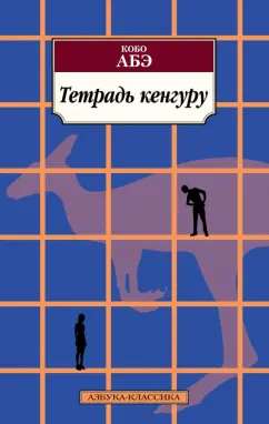 Кобо Абэ: Тетрадь кенгуру