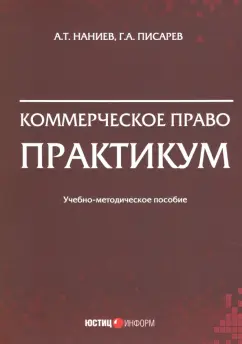 Наниев, Писарев: Коммерческое право. Практикум