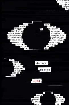 Джордж Оруэлл: 1984