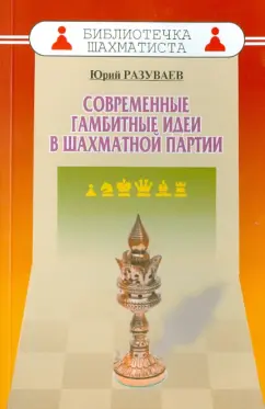 Юрий Разуваев: Современные гамбитные идеи в шахматной партии
