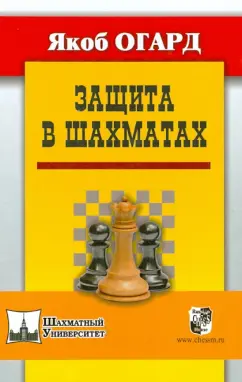 Якоб Огард: Защита в шахматах