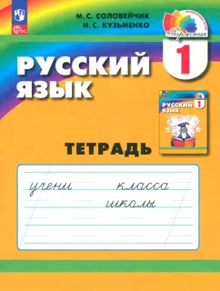 Соловейчик, Кузьменко: Русский язык. 1 класс. Тетрадь. ФГОС