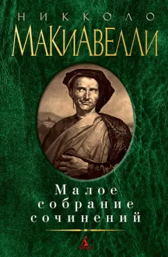 Никколо Макиавелли: Малое собрание сочинений