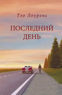 Тэо Лоуренс: Последний день
