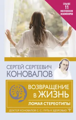 Сергей Коновалов: Возвращение в жизнь. Ломая стереотипы