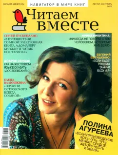 Журнал "Читаем вместе", 2022 № 8-9 август-сентябрь