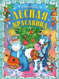 Татьяна Комзалова: Лесная красавица