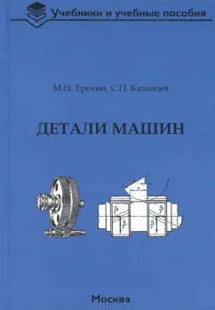 Ерохин, Казанцев: Детали машин. Учебник для вузов