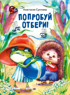 Анастасия Сукгоева: Попробуй отбери!