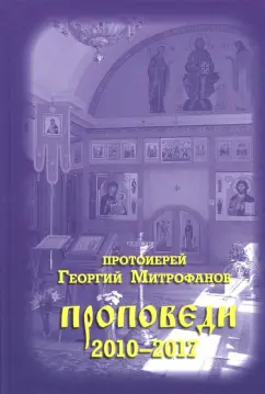 Георгий Протоиерей: Протоиерей Георгий Митрофанов. Проповеди 2010-2017