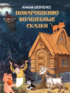 Алексей Шевченко: Понарошкино. Волшебные сказки