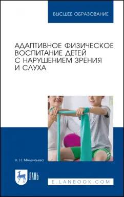 Наталия Мелентьева: Адаптивное физическое воспитание детей с нарушением зрения и слуха. Учебное пособие