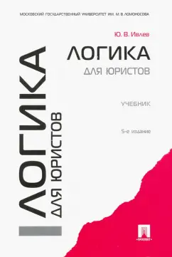 Юрий Ивлев: Логика для юристов. Учебник