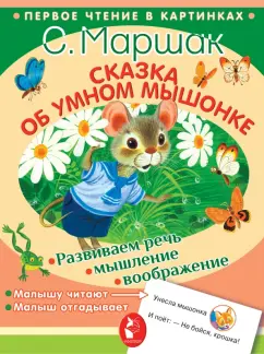Самуил Маршак: Сказка об умном мышонке
