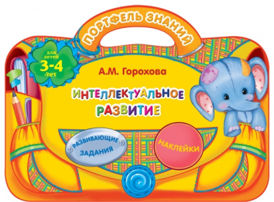 Анна Горохова: Интеллектуальное развитие. Для детей 3-4 лет