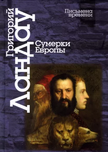 Гргорий Ландау: Сумерки Европы