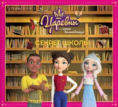 Мария Маслина: Журнал "Царевны - юные волшебницы" Спецвыпуск №3, сентябрь-ноябрь 2020 г. Секрет школы. История