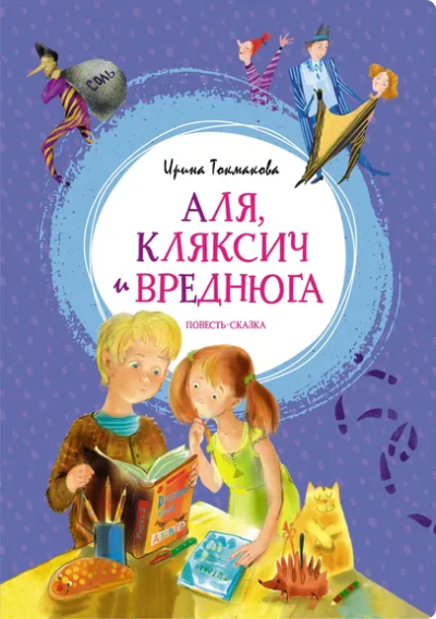 Токмакова Ирина Петровна: Аля, Кляксич и Вреднюга