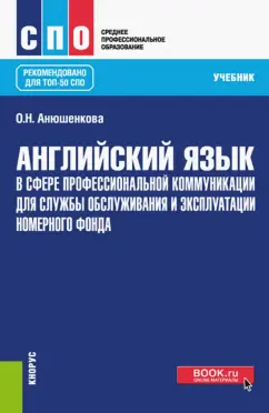 Ольга Анюшенкова: Английский язык в сфере профессиональной коммуникации для службы приема и размещения. Учебник