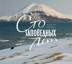 Игорь Шпиленок: Сто заповедных лет. Фотоистория большого путешествия. Том 2. Камчатка