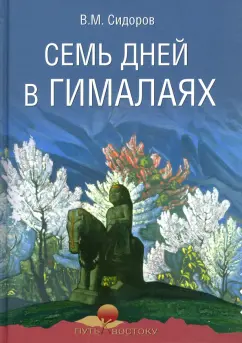Валентин Сидоров: Семь дней в Гималаях