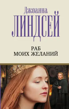 Джоанна Линдсей: Раб моих желаний