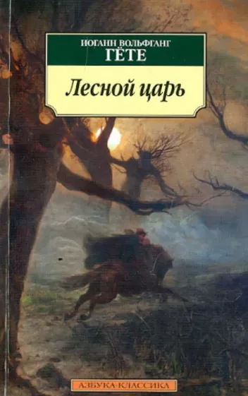 Иоганн Гете: Лесной царь