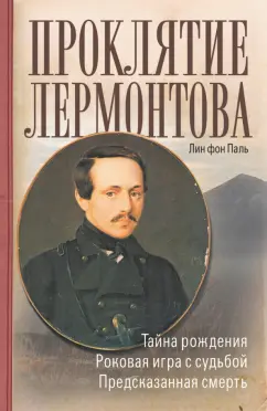 Лин Паль: Проклятие Лермонтова