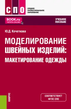Юлия Кочеткова: Моделирование швейных изделий. Макетирование одежды. Учебное пособие