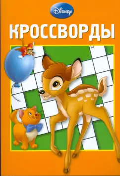 Кочаров, Пименова: Сборник кроссвордов "Дисней" (№ 0807)