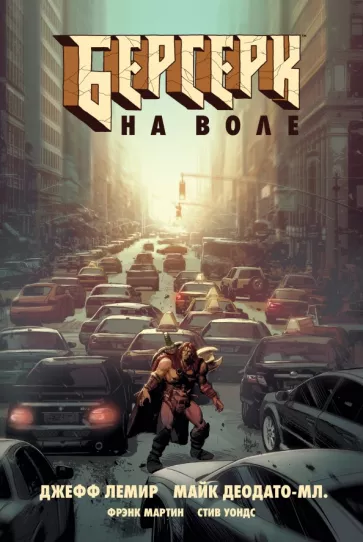 Джефф Лемир: Берсерк. На воле