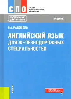 Валентина Радовель: Английский язык для железнодорожных специальностей. Учебник
