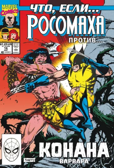 Джон Розум: Marvel. Что если?.. Росомаха против Конана