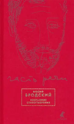 Иосиф Бродский: Часть речи. Избранные стихотворения (красный)