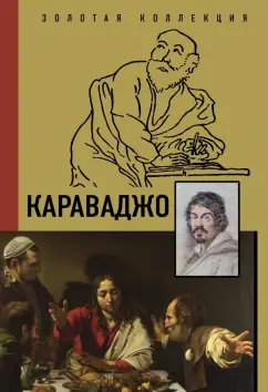 Дмитрий Макаров: Караваджо