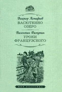 Астафьев, Распутин: Васюткино озеро. Уроки французского