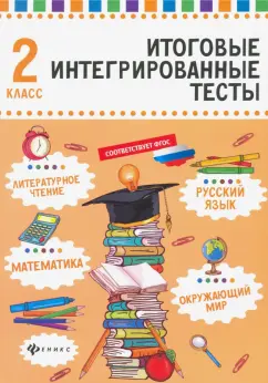 Мария Буряк: Русский язык, математика, литературное чтение, окружающий мир. 2 класс