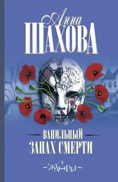 Анна Шахова: Ванильный запах смерти