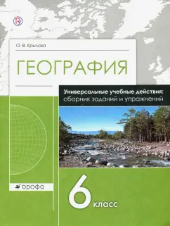Ольга Крылова: География. 6 класс. Сборник заданий и упражнений. Рабочая тетрадь