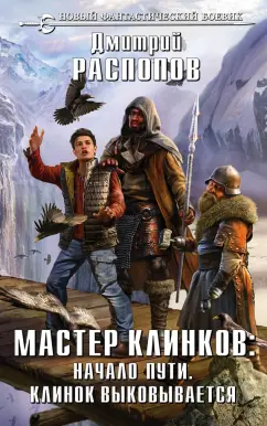 Дмитрий Распопов: Мастер клинков. Начало пути. Клинок выковывается