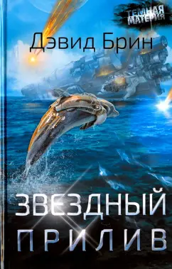 Дэвид Брин: Звездный прилив