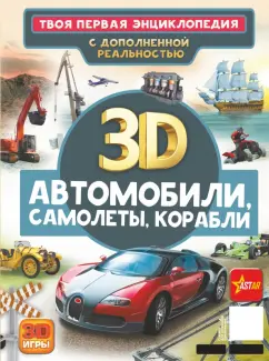Вячеслав Ликсо: Автомобили, самолеты, корабли