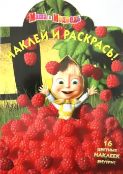 Наклей и раскрась "Маша и Медведь" (№ 1263)