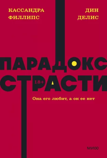 Делис, Филлипс: Парадокс страсти. Она его любит, а он ее нет