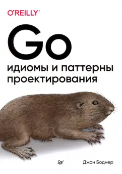 Джон Боднер: Go. Идиомы и паттерны проектирования