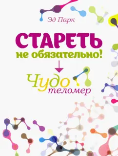 Эд Парк: Стареть не обязательно! Чудо телометр