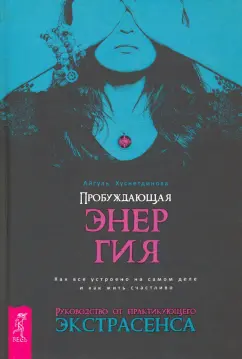 Айгуль Хуснетдинова: Пробуждающая энергия. Как все устроено на самом деле и как жить счастливо