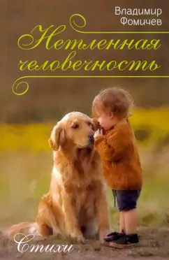 Владимир Фомичев: Нетленная человечность. Стихи