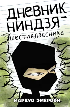 Маркус Эмерсон: Дневник ниндзя-шестиклассника