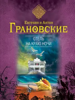 Грановская, Грановский: Отель на краю ночи